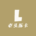 老头拆卡