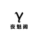 夜魅阁