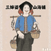 三婶婆山海铺