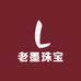老墨珠宝玉石