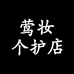 莺妆个护店