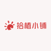 拾椿小铺