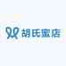 胡氏蜜店