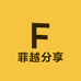 菲越分享