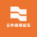 云外峰绿松石