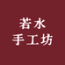 若水手工坊