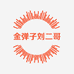 金弹子刘二哥