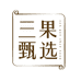 三果甄选健康养生百货店