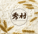 秀村店铺
