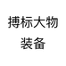 搏标大物装备工厂店