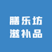 膳乐坊滋补品