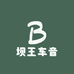 坝王车音