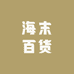 海末百货