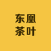 东凰茶叶