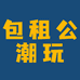 包租公潮玩社
