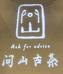 問山古茶