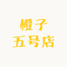 橙子五号店