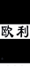 欧利轻奢男装个体店