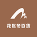 花区冬百货