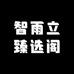 智雨立臻选阁