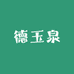 德玉泉工厂店