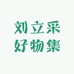 刘立采好物集