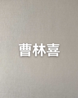 森林木服装工作室