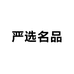 严选名品美妆仓库
