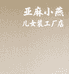 YIYAYANG小燕儿羊绒