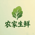 农家生鲜
