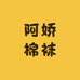 阿娇棉袜