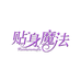 贴身魔法TS