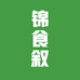 锦食叙食品企业店