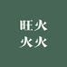 旺火火火