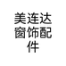 美连达窗饰配件个体店