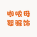 咖哝母婴服饰