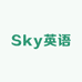 Sky英语