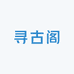 寻古阁严选