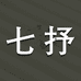 七抒钛合金饰品
