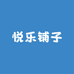 悦乐铺子