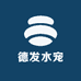 德发水宠