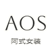AOS阿式女装