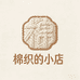 棉织的小店