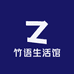 竹语生活馆