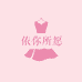 依你所愿女装精选
