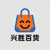 兴胜百货生活好物严选