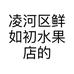 凌河区鲜如初水果店的小店个体店