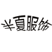半夏服饰六号店