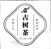春浅茶深