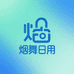 烟舞日用
